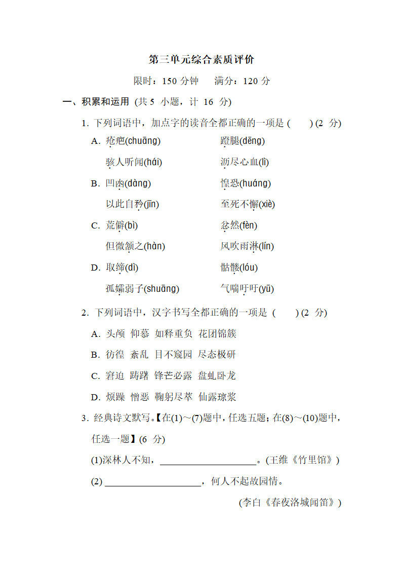 部编版语文七年级下册第三单元综合素质评价（含答案）.doc第1页