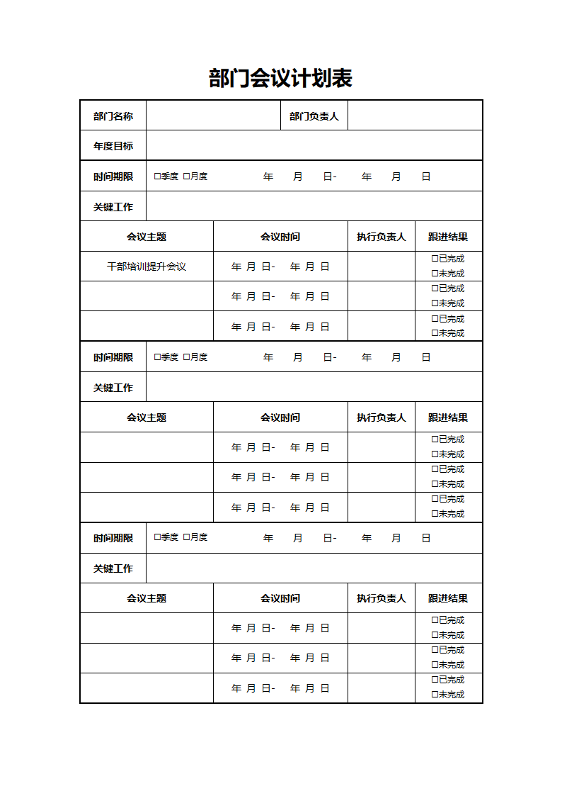 部门会议计划表.docx第1页