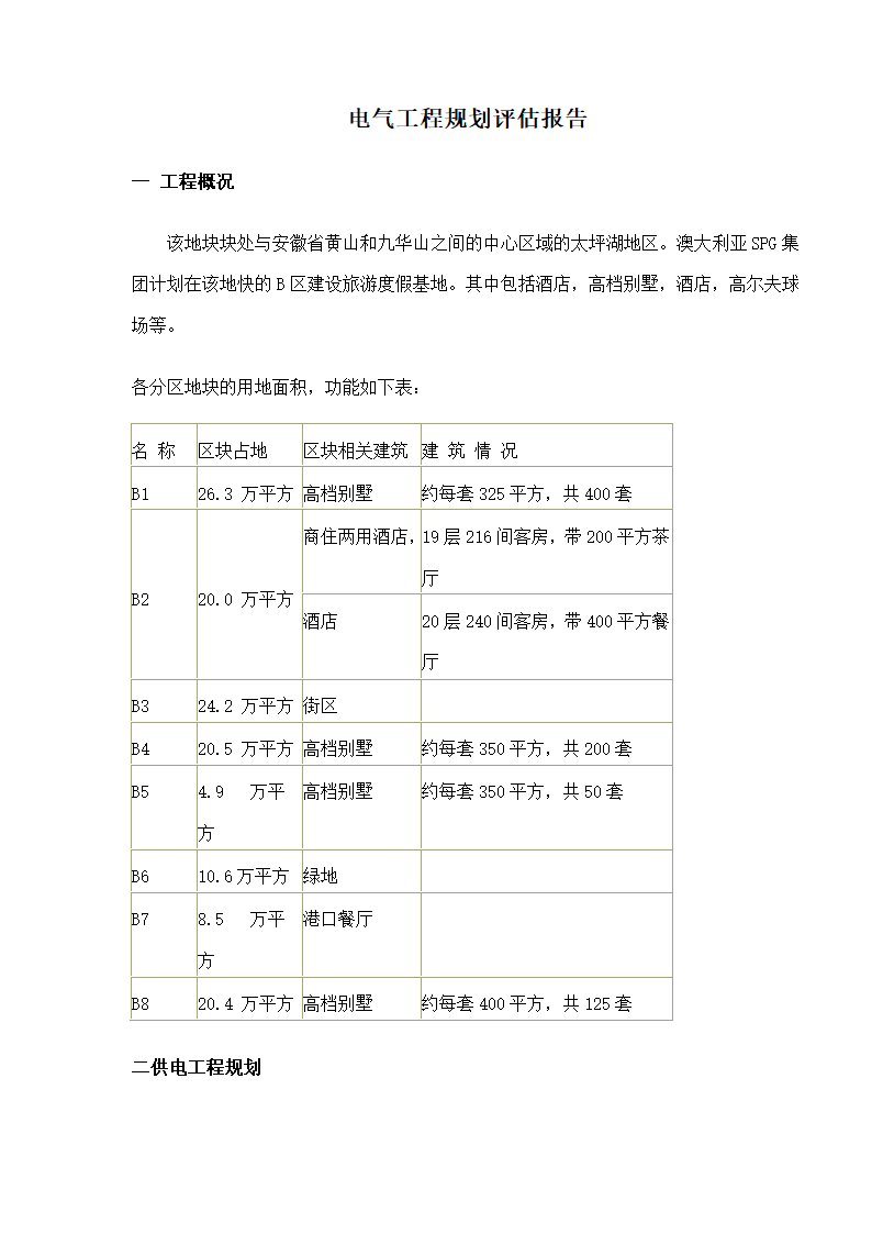 电气工程规划评估报告.doc