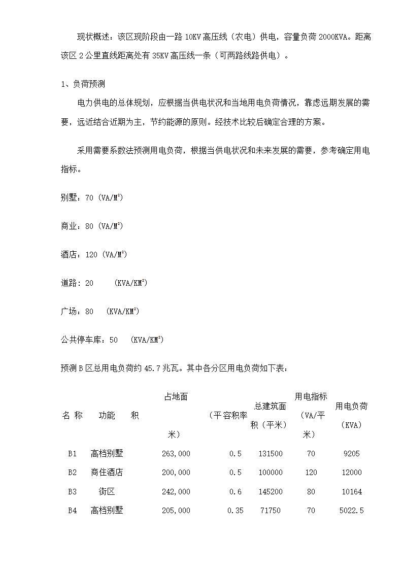 电气工程规划评估报告.doc第2页