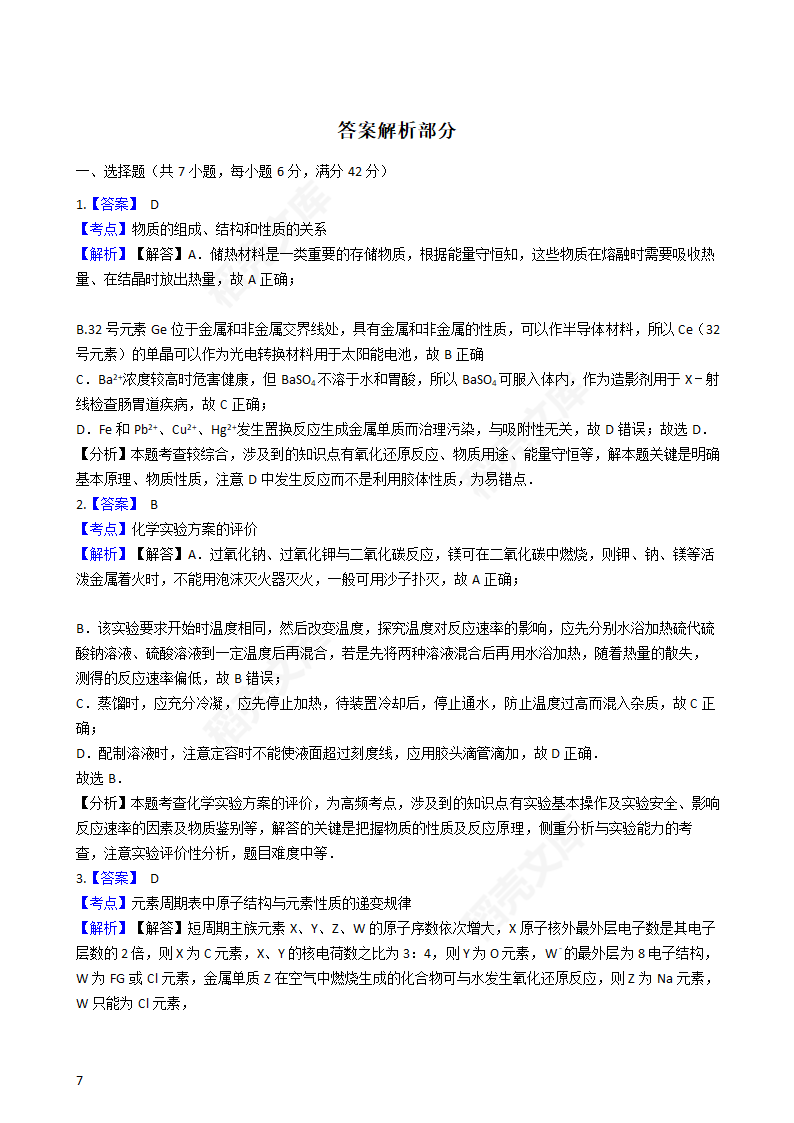 2016年高考理综真题试卷（化学部分）（浙江卷）(学生版).docx第7页