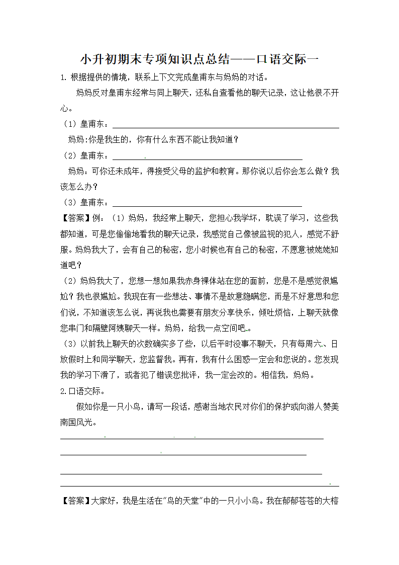 部编版小升初语文知识点总结口语交际一.doc第1页