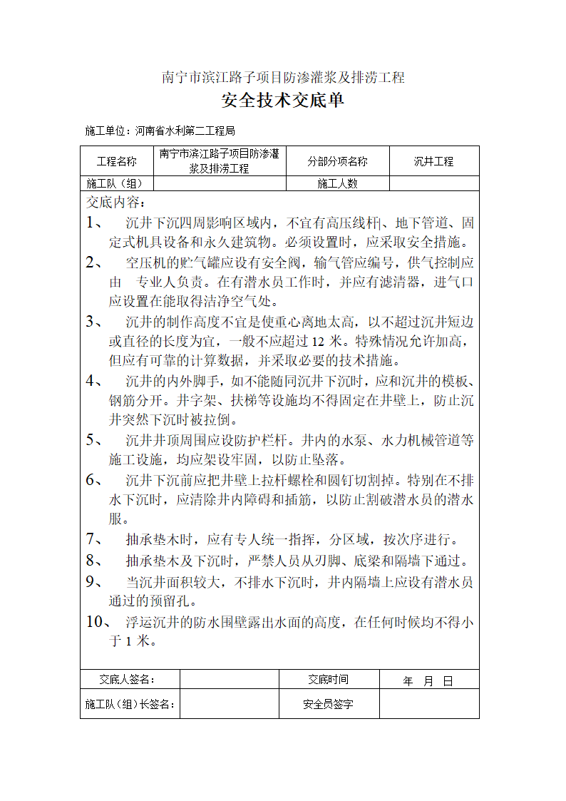 沉井工程安全技术交底.doc