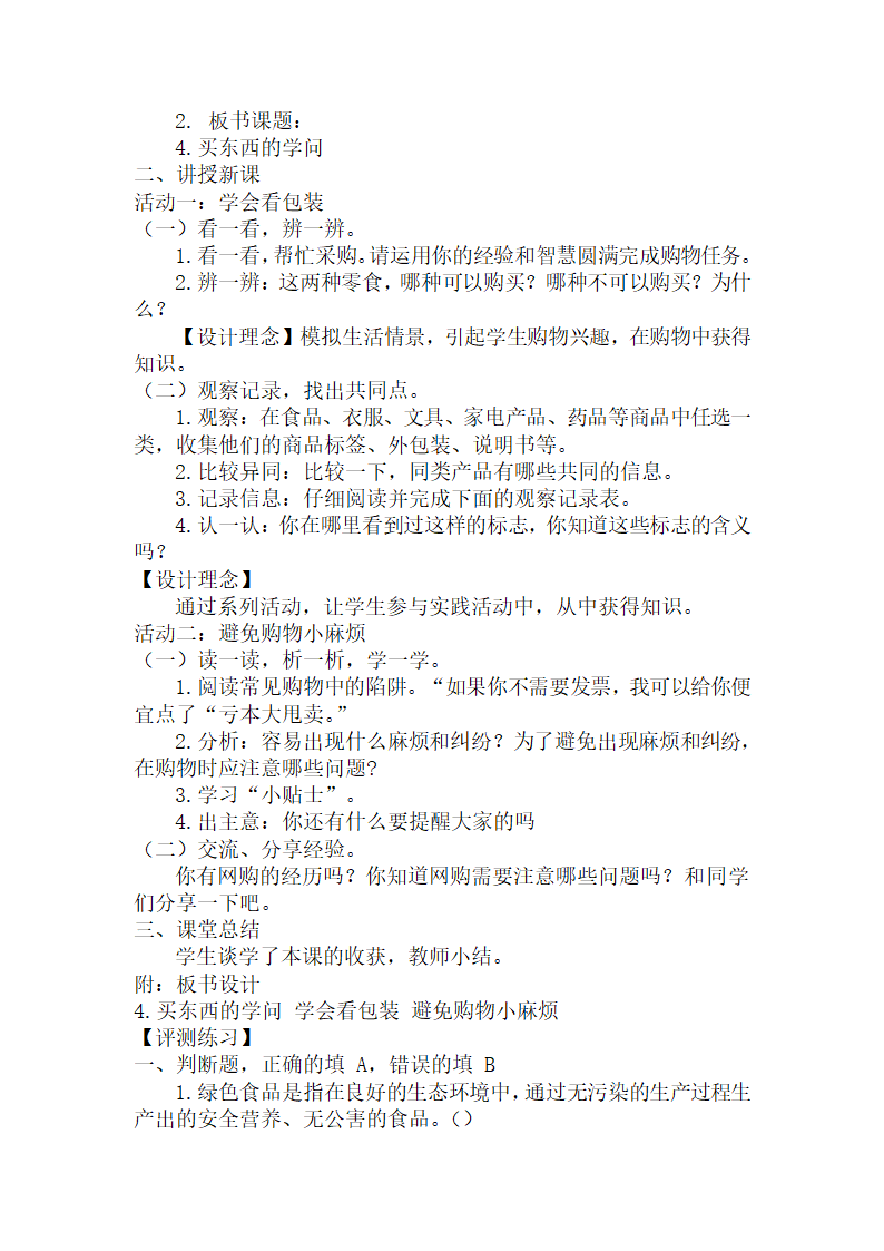 四年级下册2.4《买东西的学问》教案.doc第2页