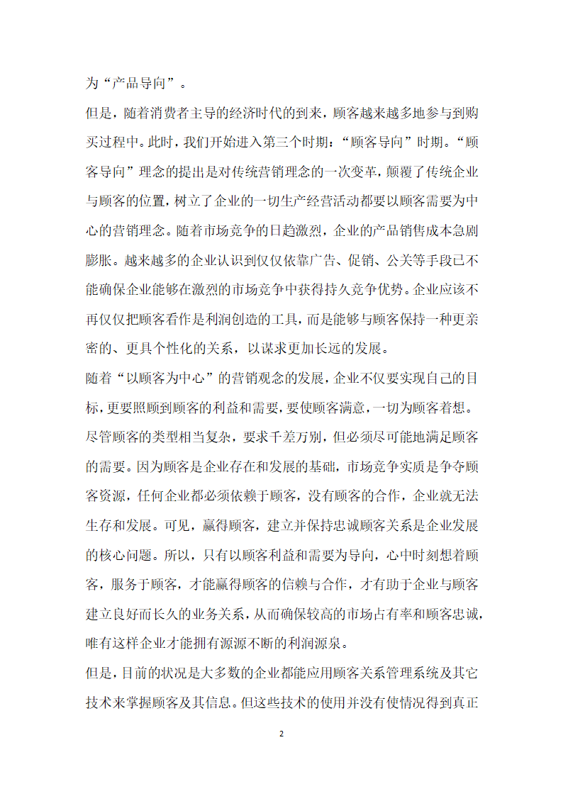 基于顾客的客户关系管理研究.docx第2页