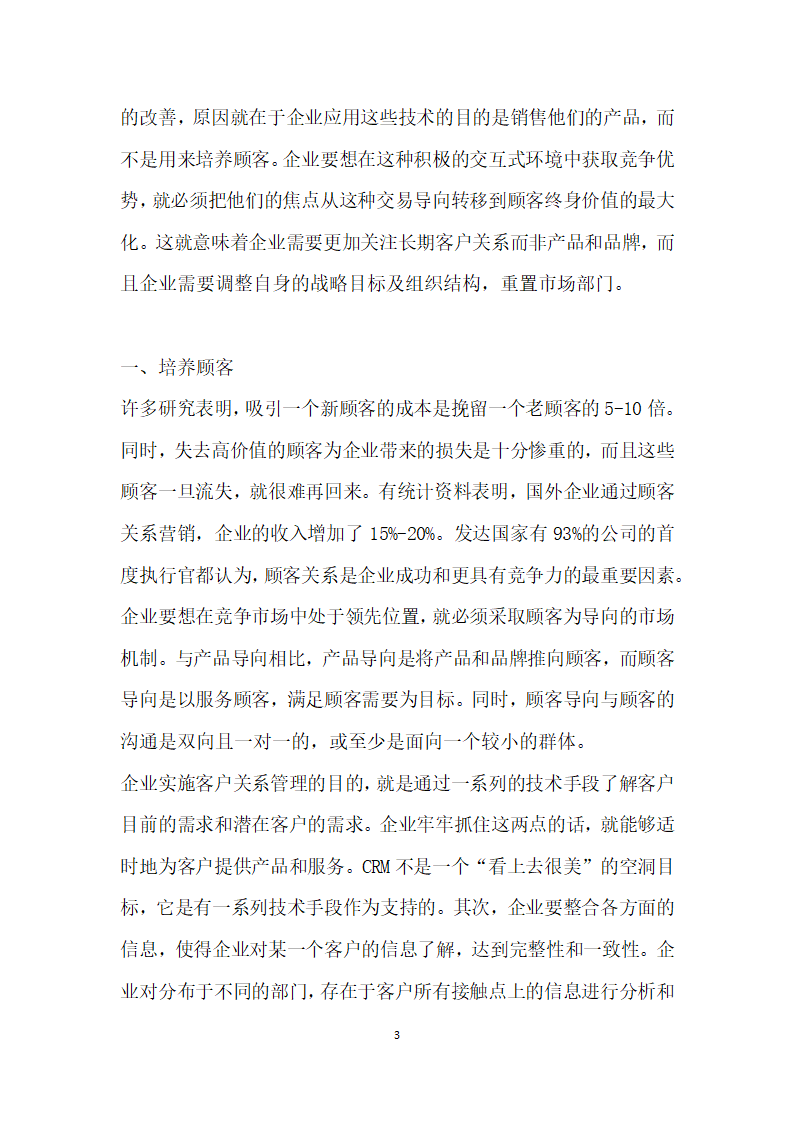 基于顾客的客户关系管理研究.docx第3页