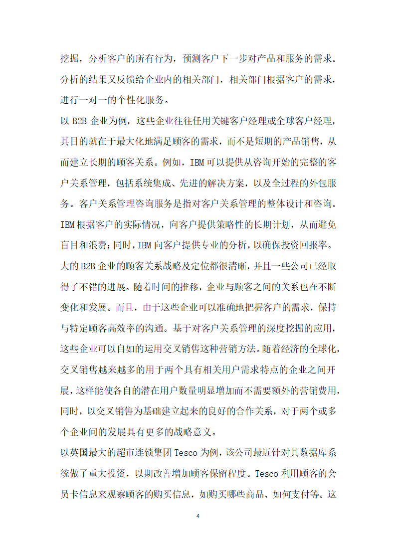 基于顾客的客户关系管理研究.docx第4页