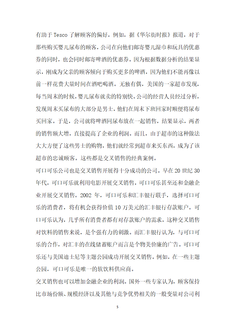 基于顾客的客户关系管理研究.docx第5页