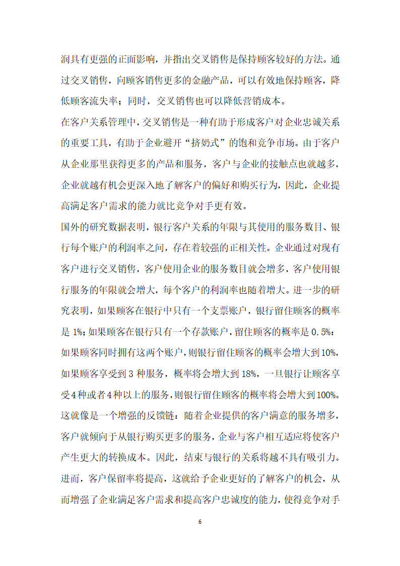 基于顾客的客户关系管理研究.docx第6页