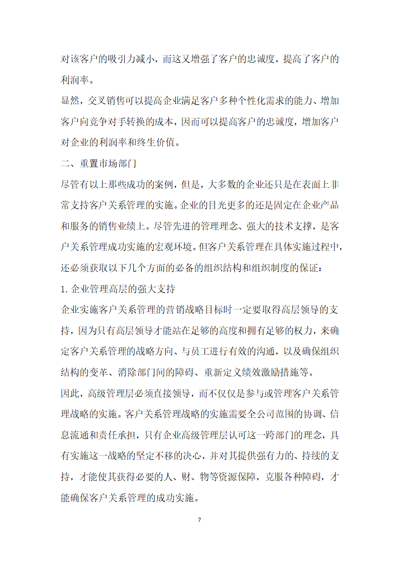 基于顾客的客户关系管理研究.docx第7页