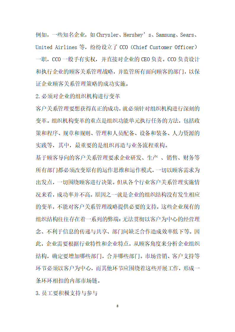 基于顾客的客户关系管理研究.docx第8页