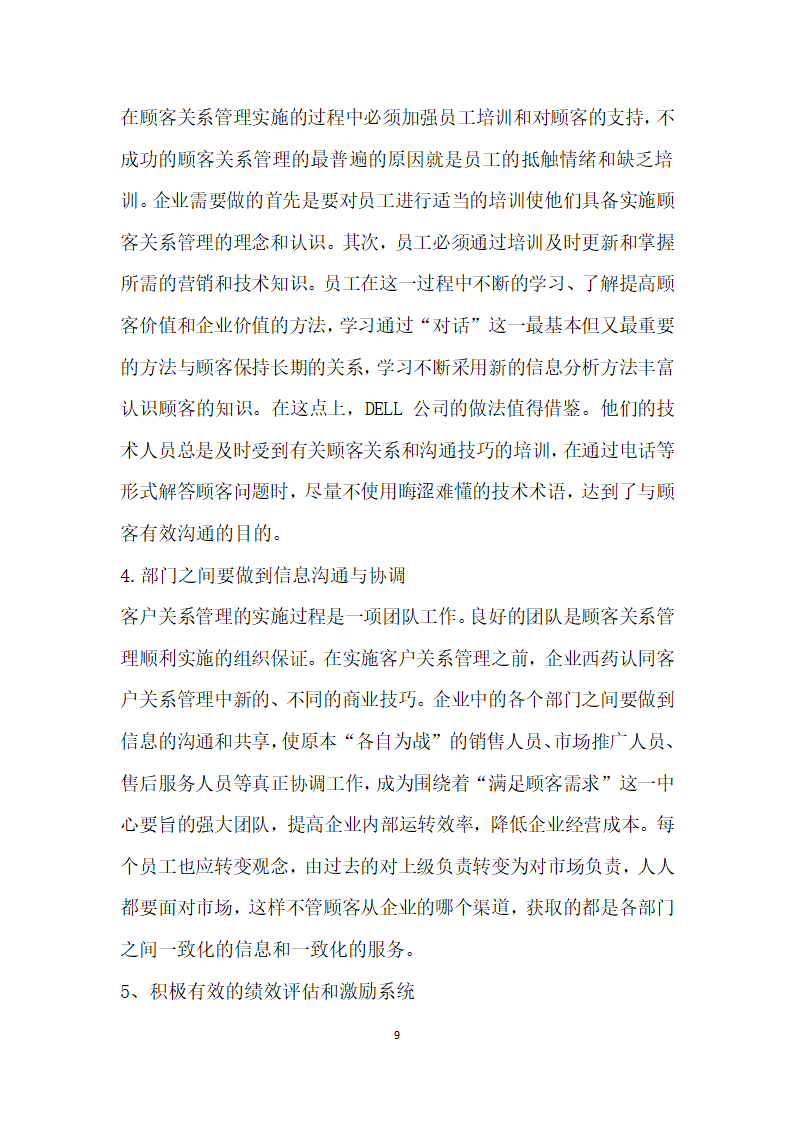 基于顾客的客户关系管理研究.docx第9页