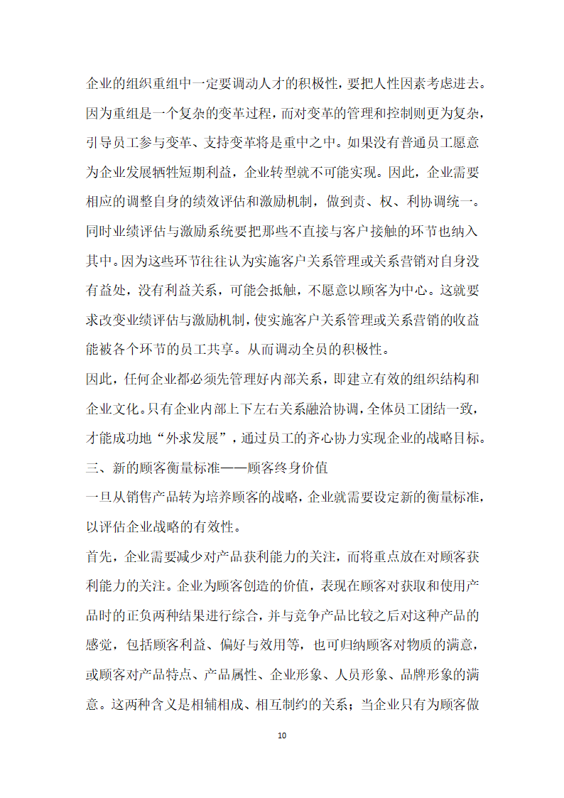 基于顾客的客户关系管理研究.docx第10页