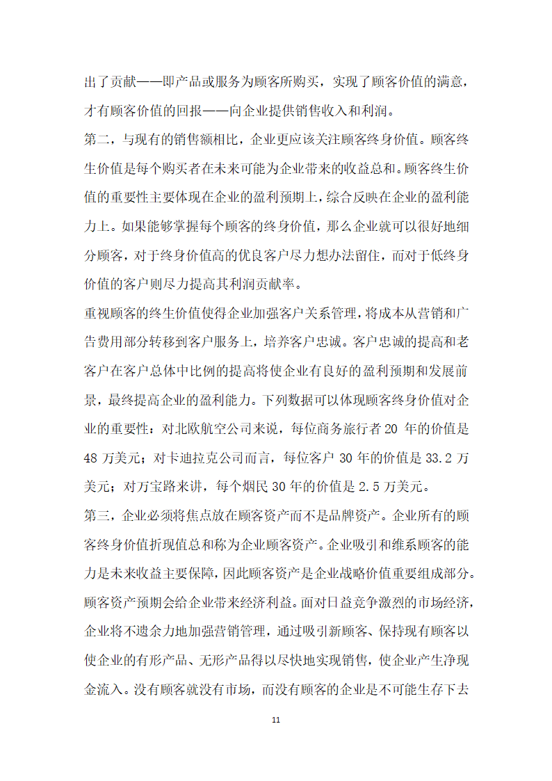 基于顾客的客户关系管理研究.docx第11页