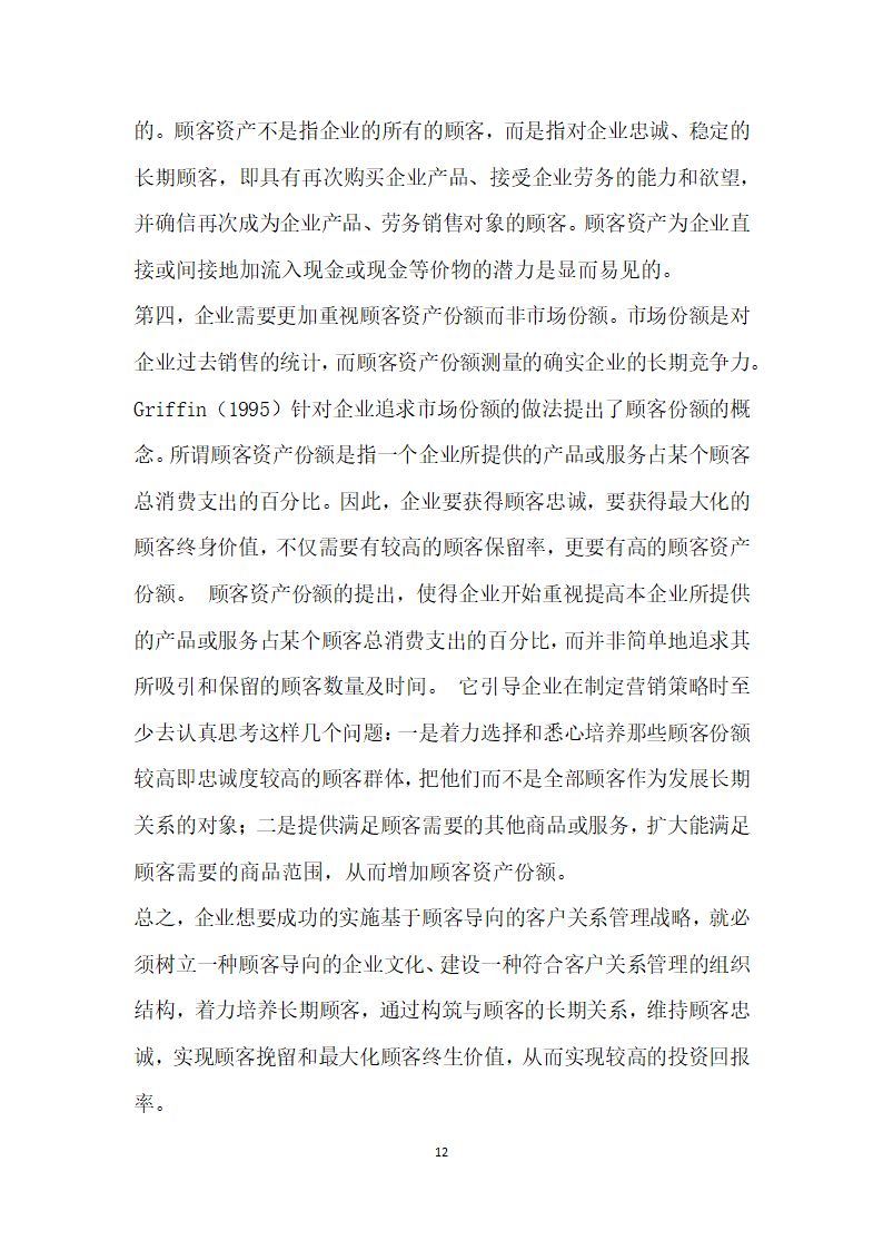 基于顾客的客户关系管理研究.docx第12页