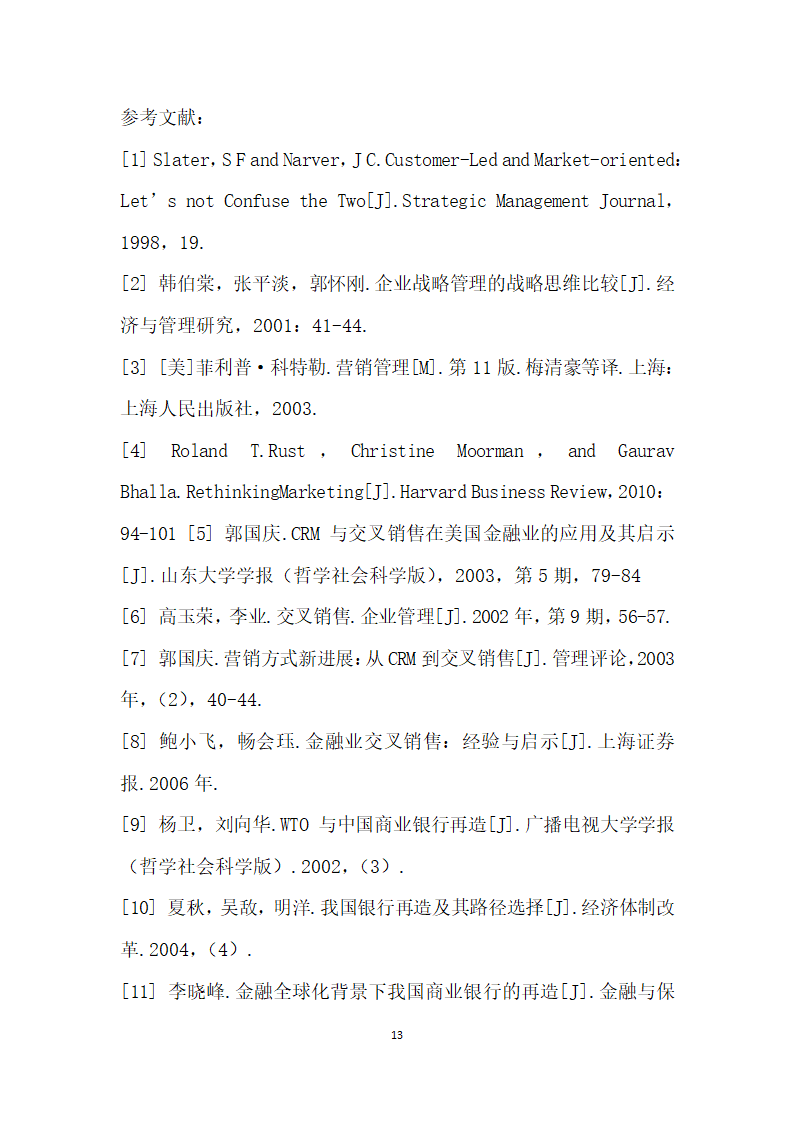 基于顾客的客户关系管理研究.docx第13页