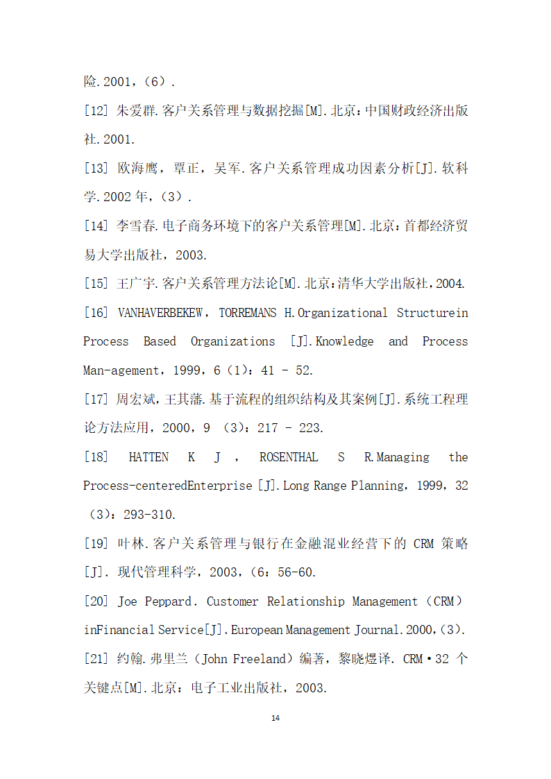 基于顾客的客户关系管理研究.docx第14页