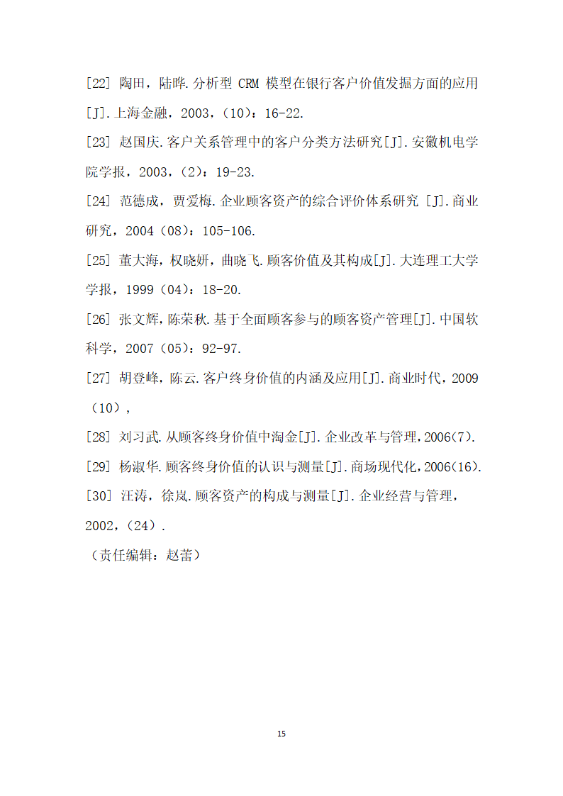 基于顾客的客户关系管理研究.docx第15页