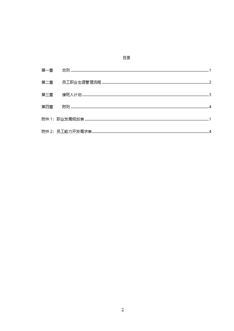 员工职业生涯管理办法2.doc第2页