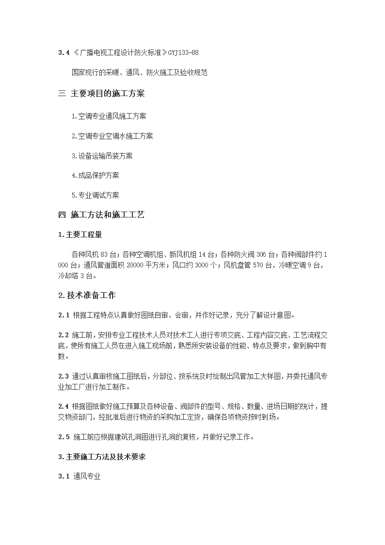 大厦办公楼空调施工组织设计方案.doc第2页