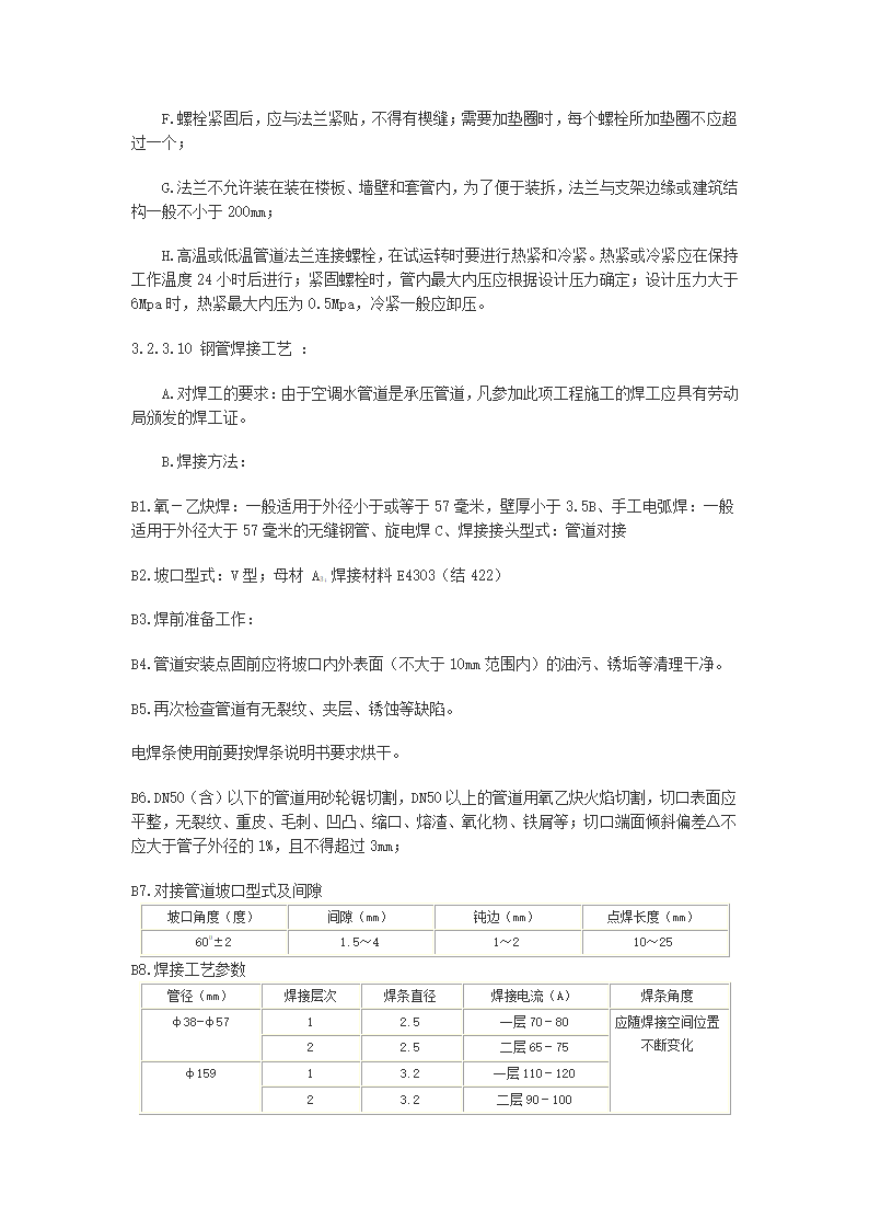 大厦办公楼空调施工组织设计方案.doc第11页