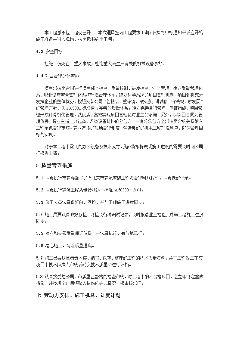 大厦办公楼空调施工组织设计方案.doc第26页