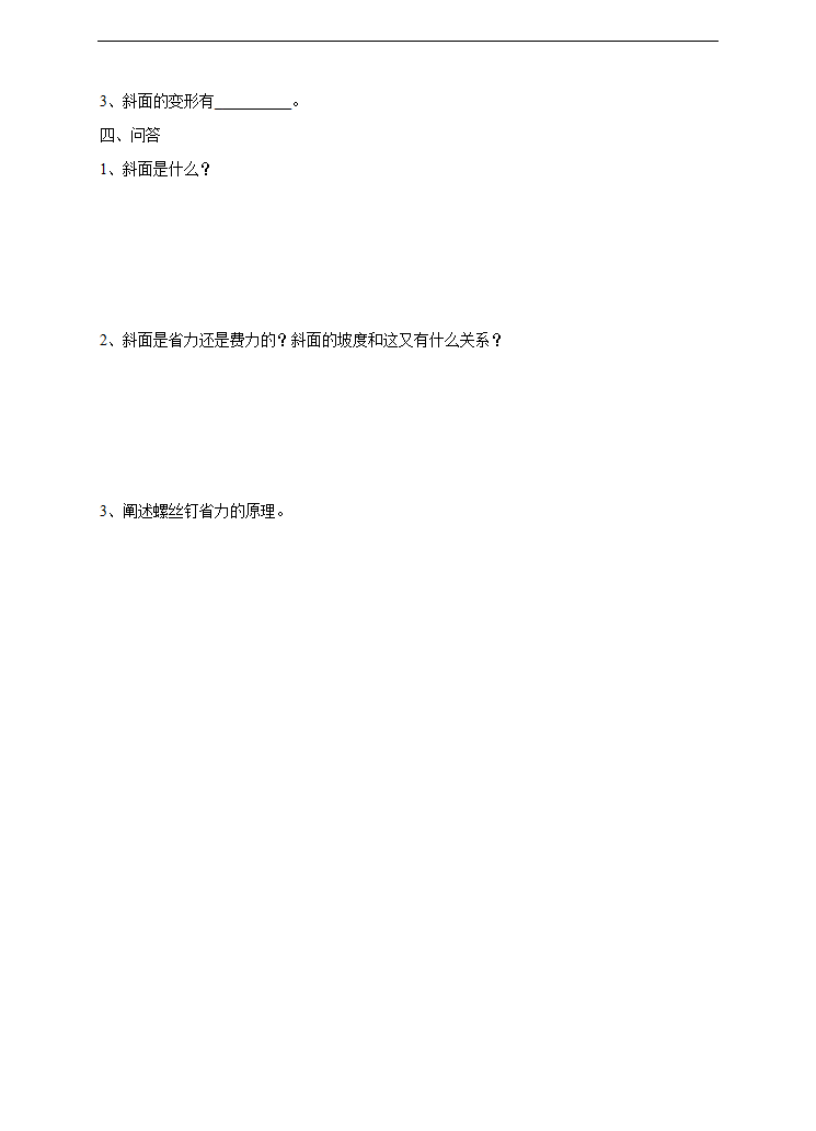 小学科学苏教版五年级下册《1.3 斜坡的启示》练习.docx第2页