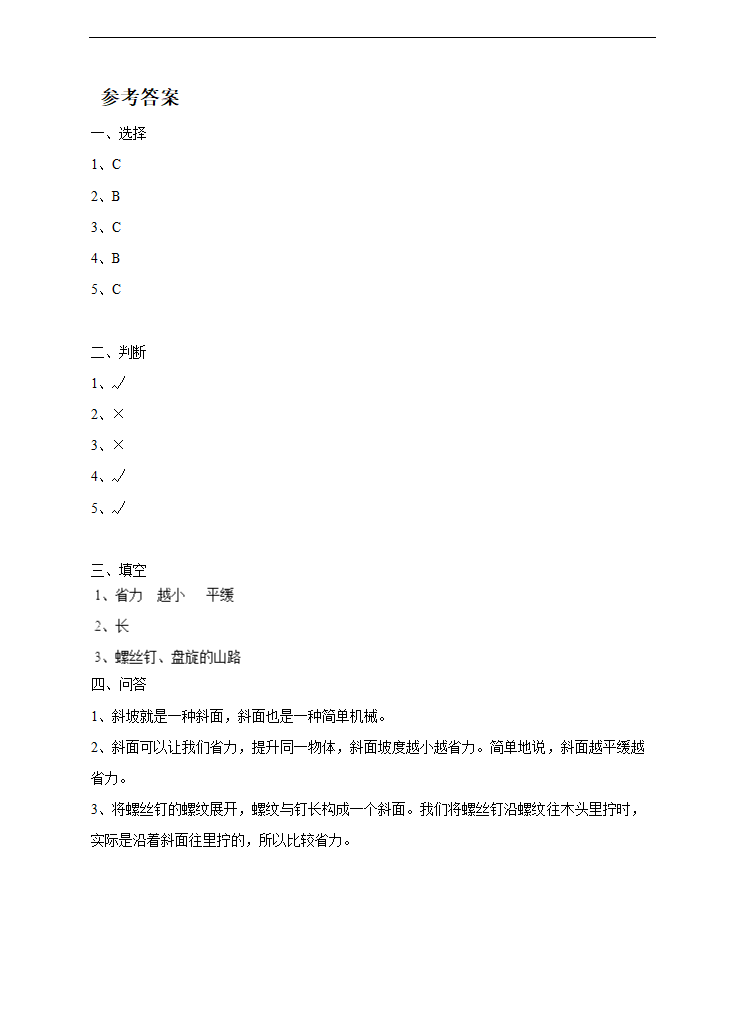 小学科学苏教版五年级下册《1.3 斜坡的启示》练习.docx第3页