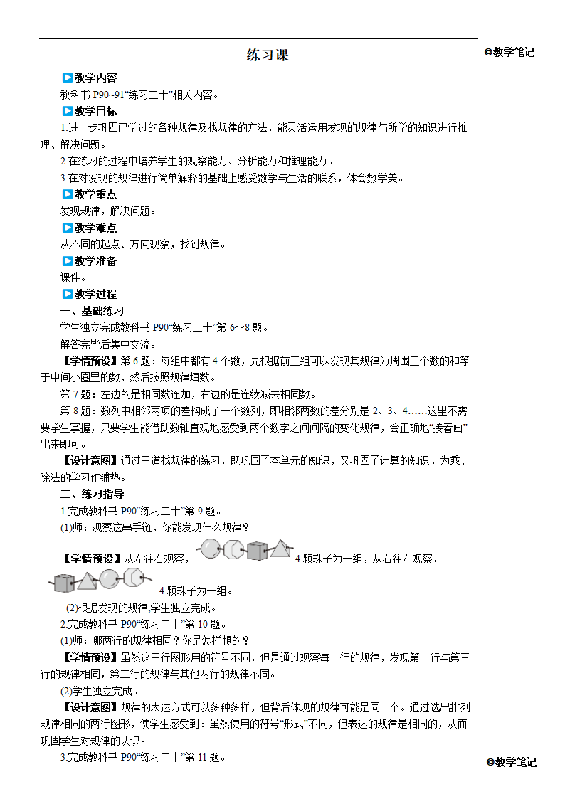 人教版数学一年级下册 7 找规律-练习课 教案.doc第1页