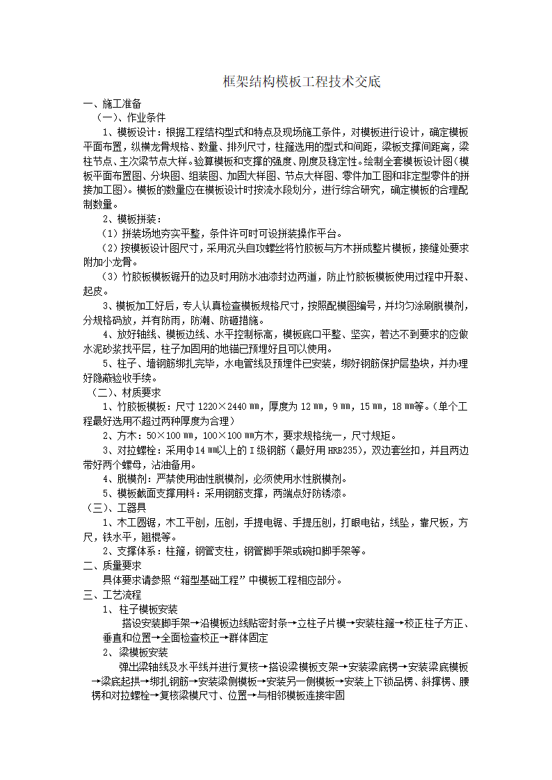 框架结构模板工程施工技术交底.doc