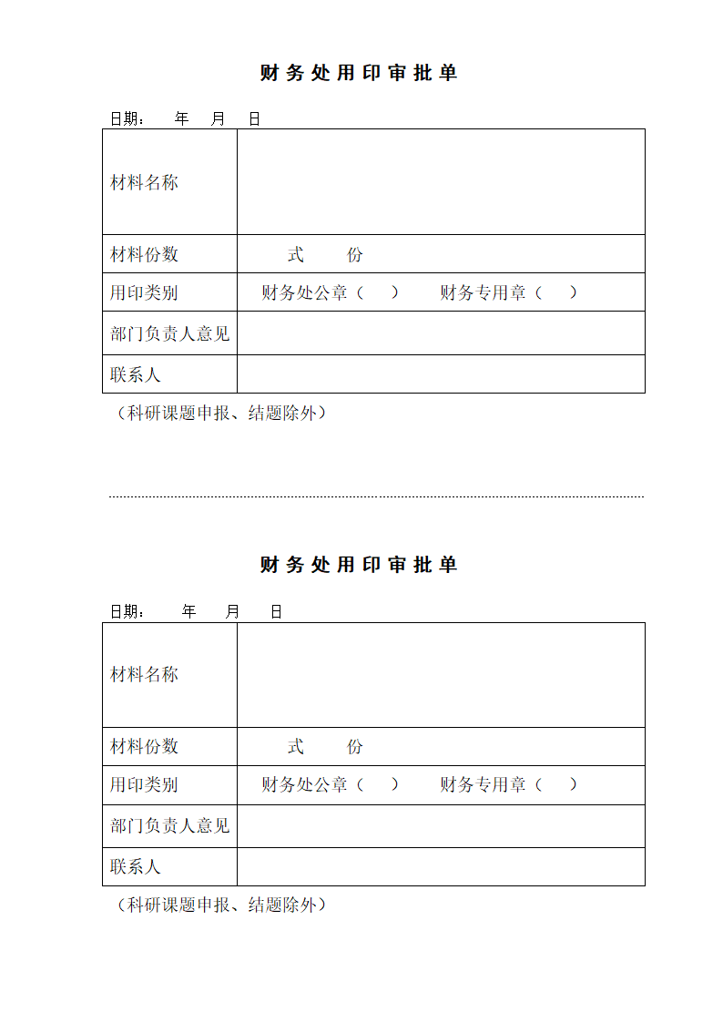 财务处用印审批单.docx