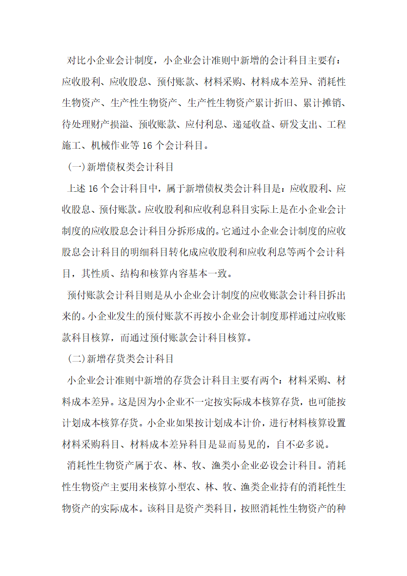 小企业会计准则中的变化会计科目.docx第2页
