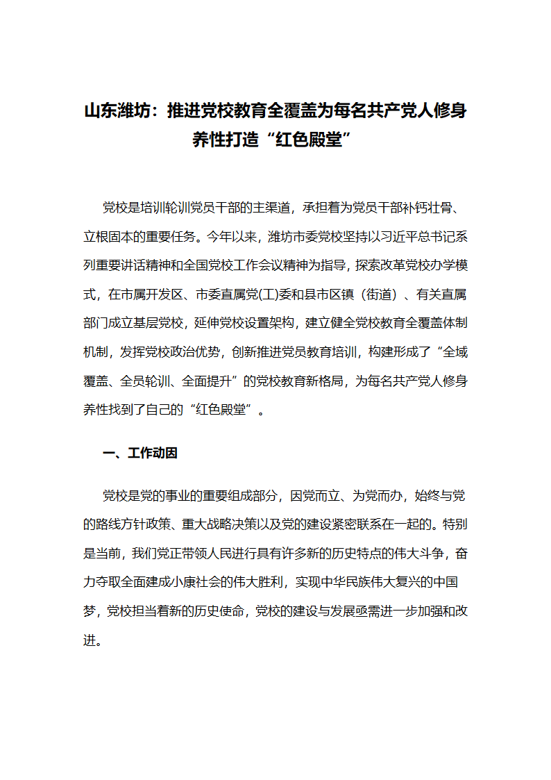 山东潍坊：推进党校教育全覆盖为每名共产党人修身养性打造“红色殿堂” .docx第1页