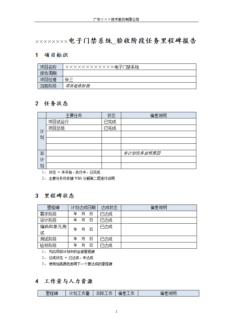 CMMI-验收阶段任务里程碑报告.docx