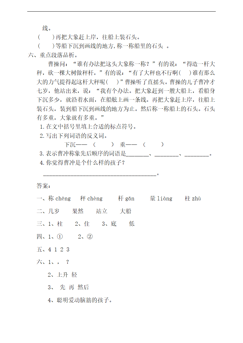 小学语文人教部编版二年级上册《曹冲称象》练习.docx第2页