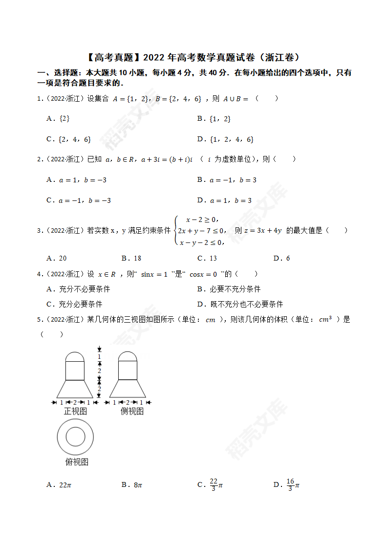 【高考真题】2022年高考数学真题试卷（浙江卷）(学生版).docx第2页