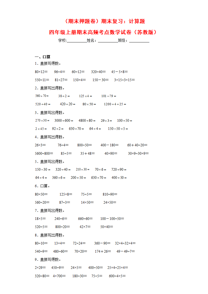 苏教版四年级上册期末高频考点数学试卷（期末押题卷）期末复习：计算题（试题）（含解析）.doc第2页