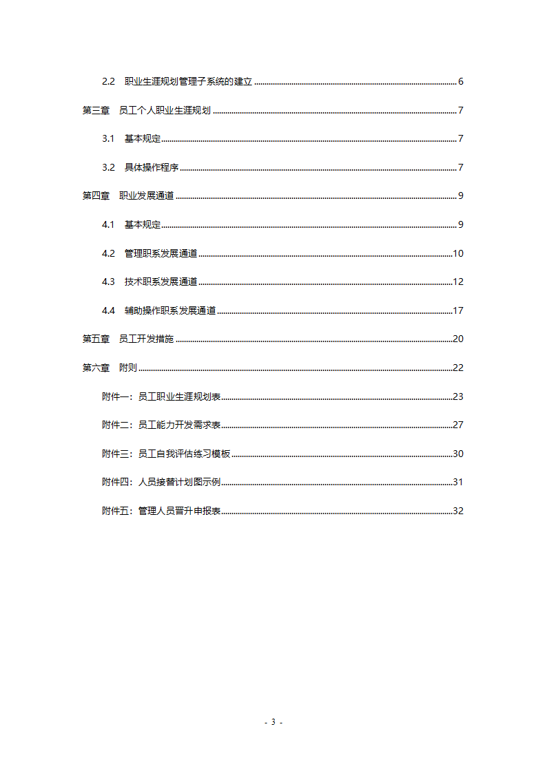 某工程公司改制项目职业生涯规划制度final.doc第3页