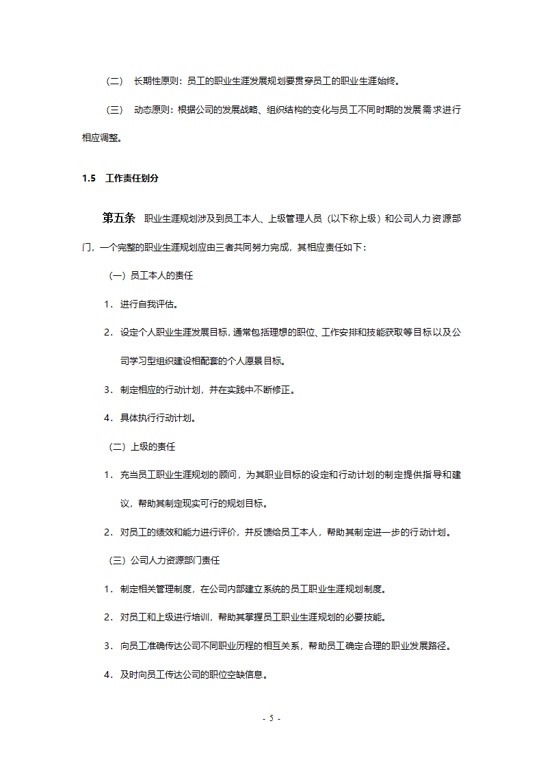 某工程公司改制项目职业生涯规划制度final.doc第5页