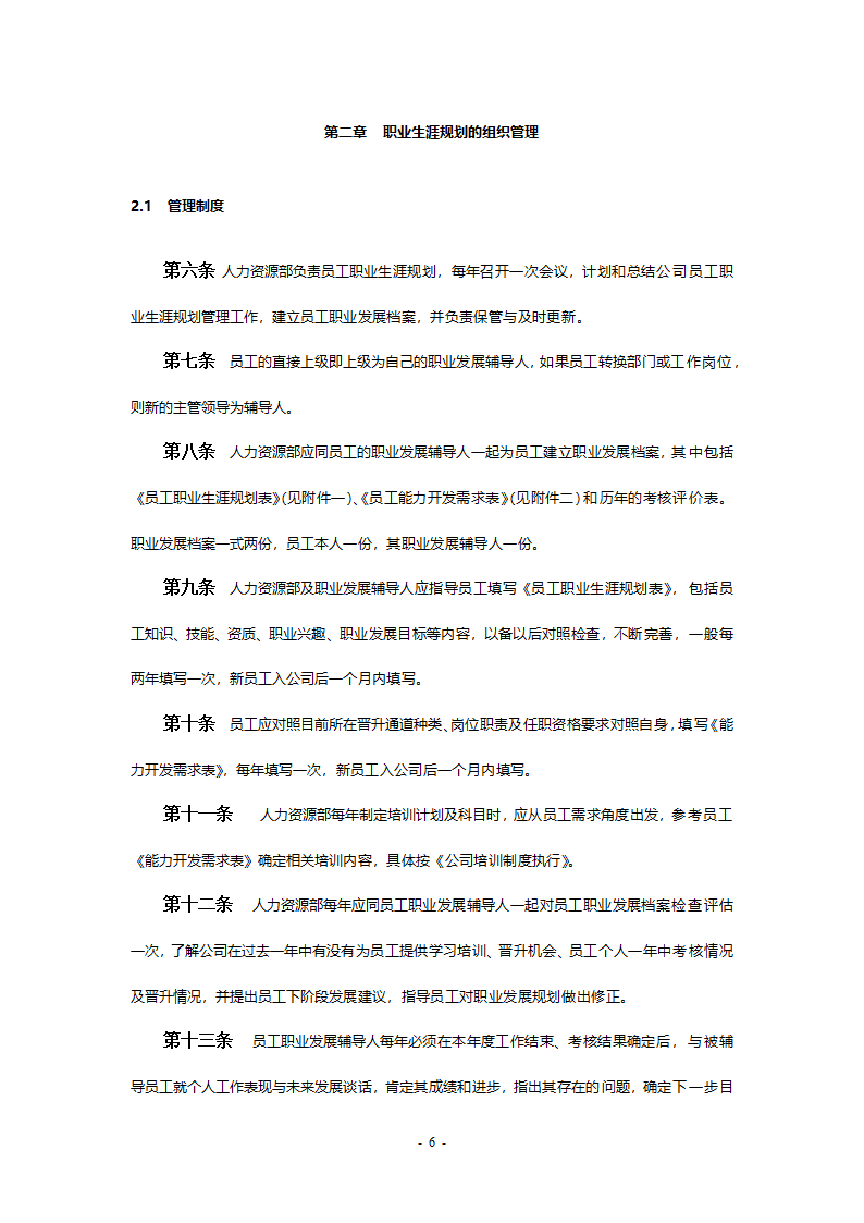 某工程公司改制项目职业生涯规划制度final.doc第6页