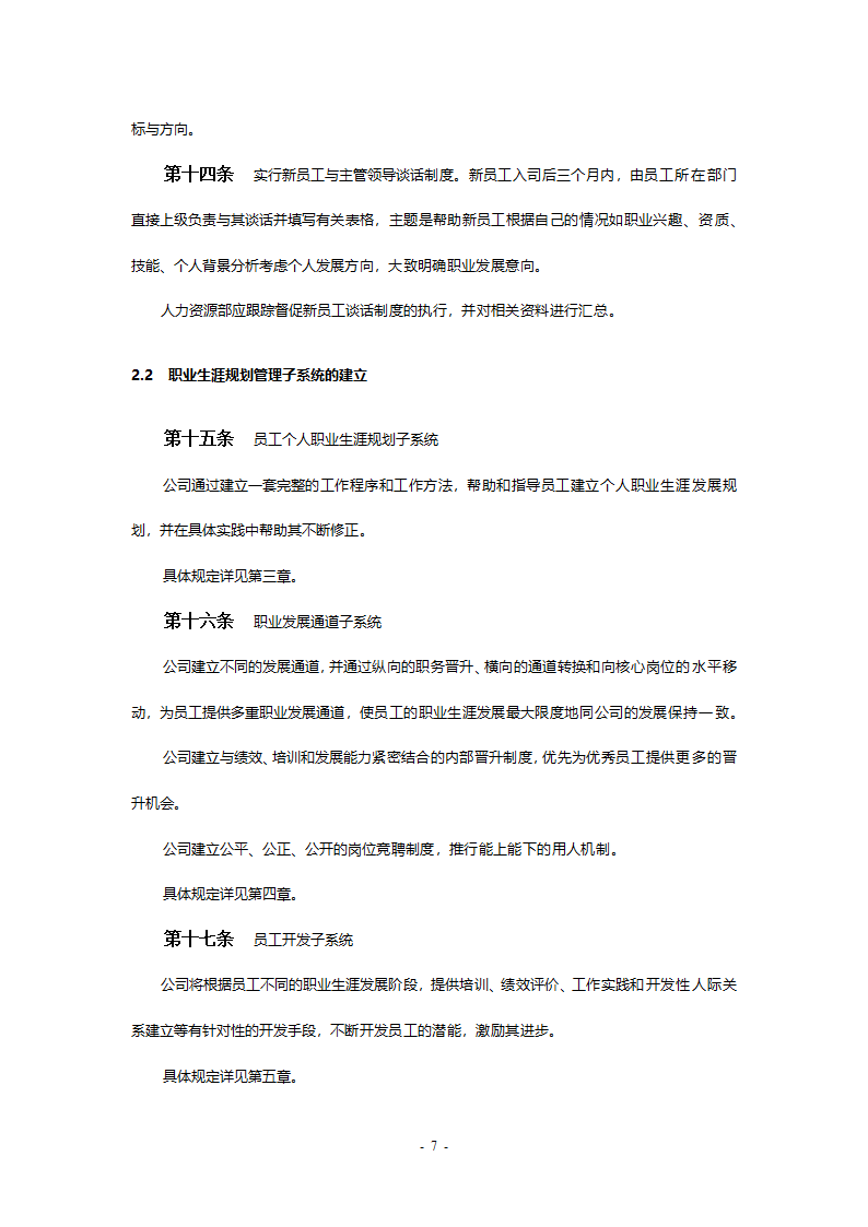 某工程公司改制项目职业生涯规划制度final.doc第7页