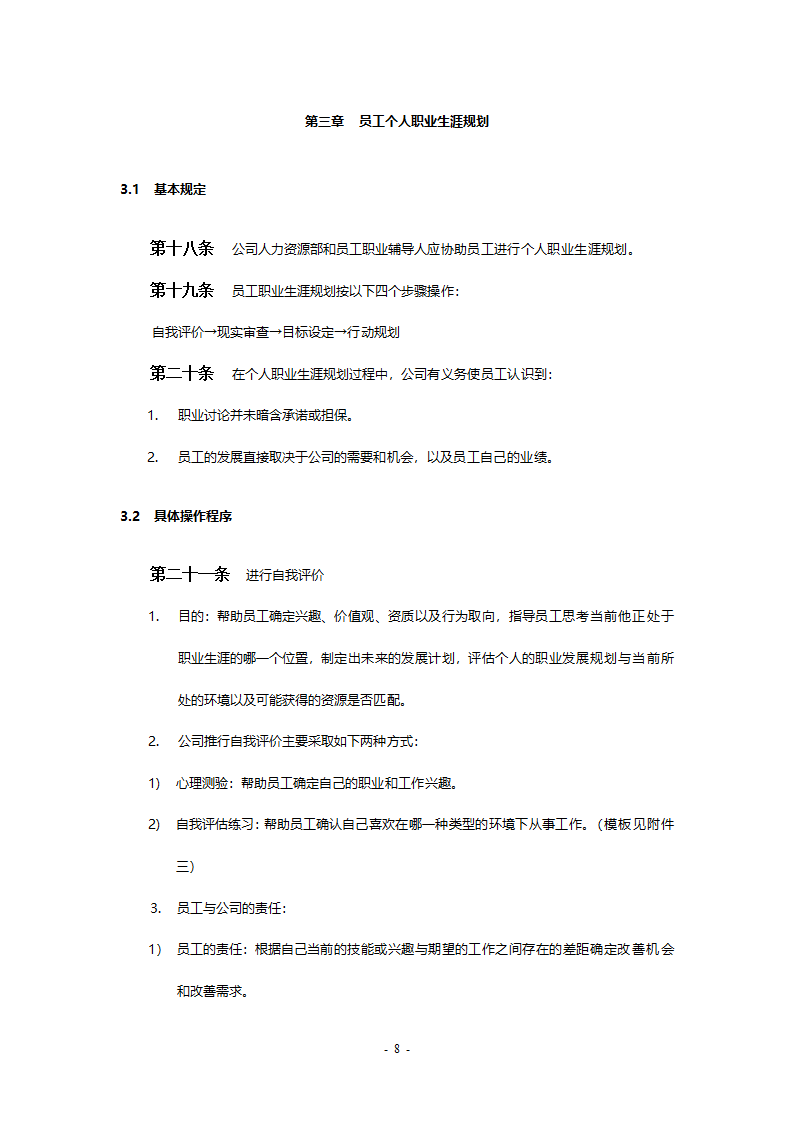 某工程公司改制项目职业生涯规划制度final.doc第8页