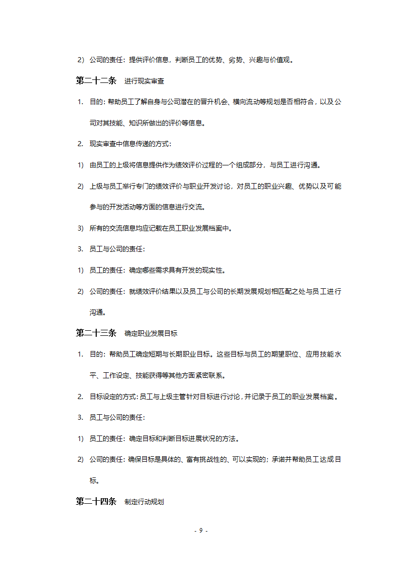 某工程公司改制项目职业生涯规划制度final.doc第9页