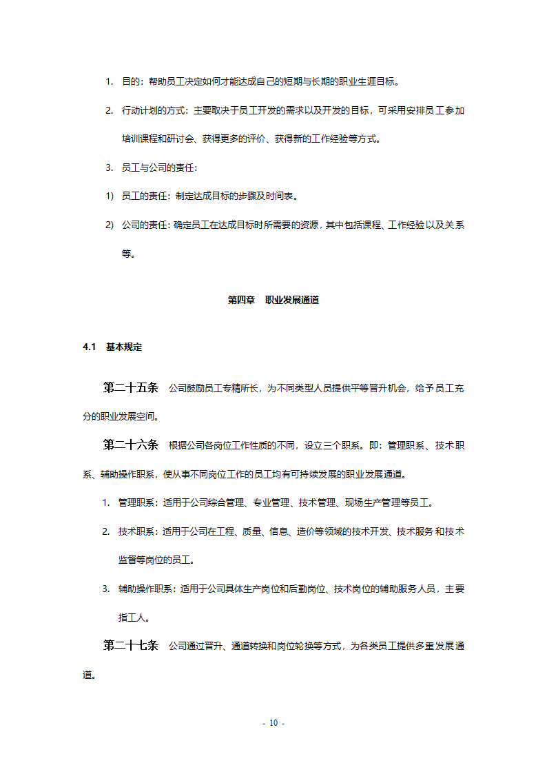 某工程公司改制项目职业生涯规划制度final.doc第10页