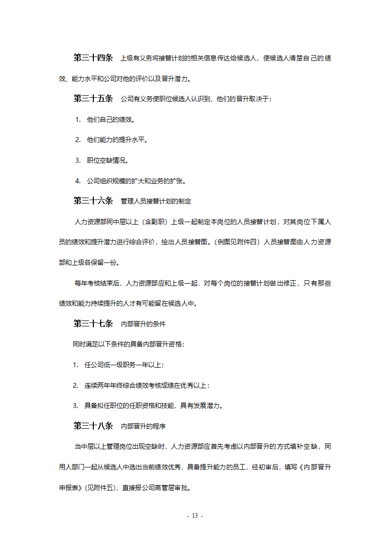 某工程公司改制项目职业生涯规划制度final.doc第13页