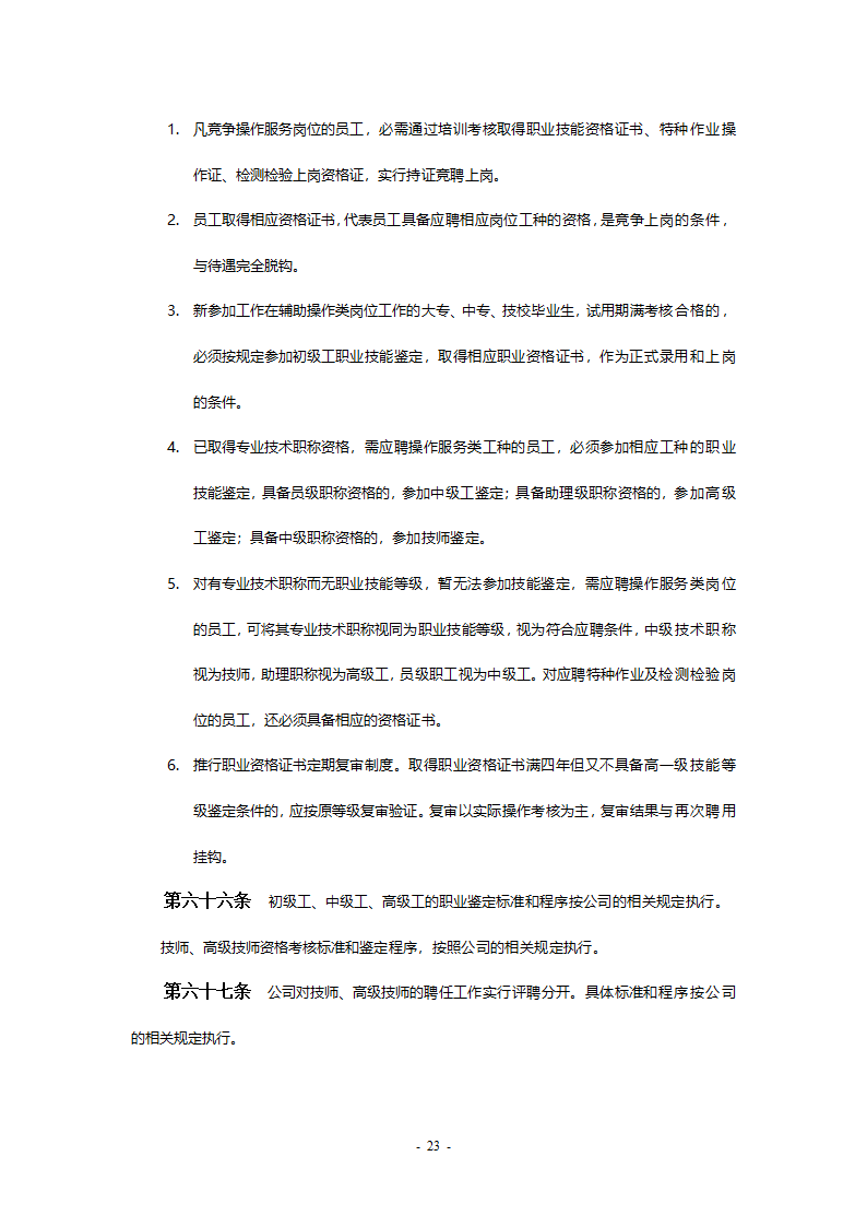 某工程公司改制项目职业生涯规划制度final.doc第23页