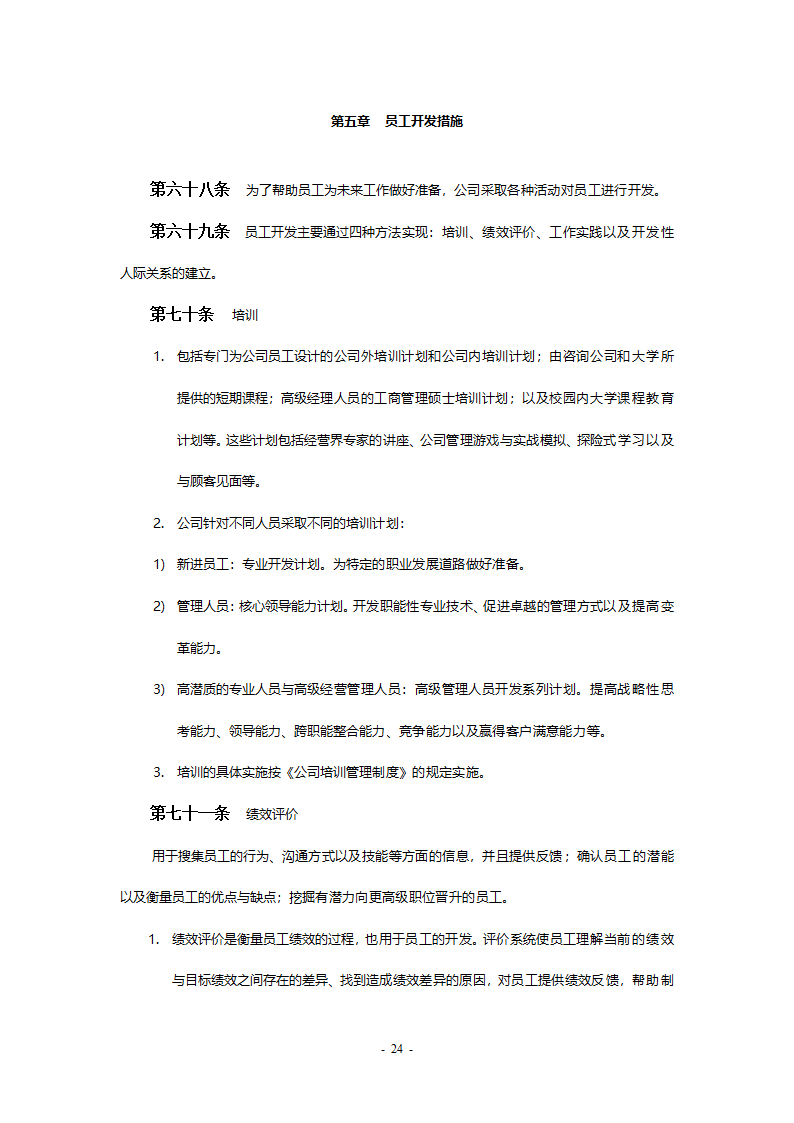 某工程公司改制项目职业生涯规划制度final.doc第24页