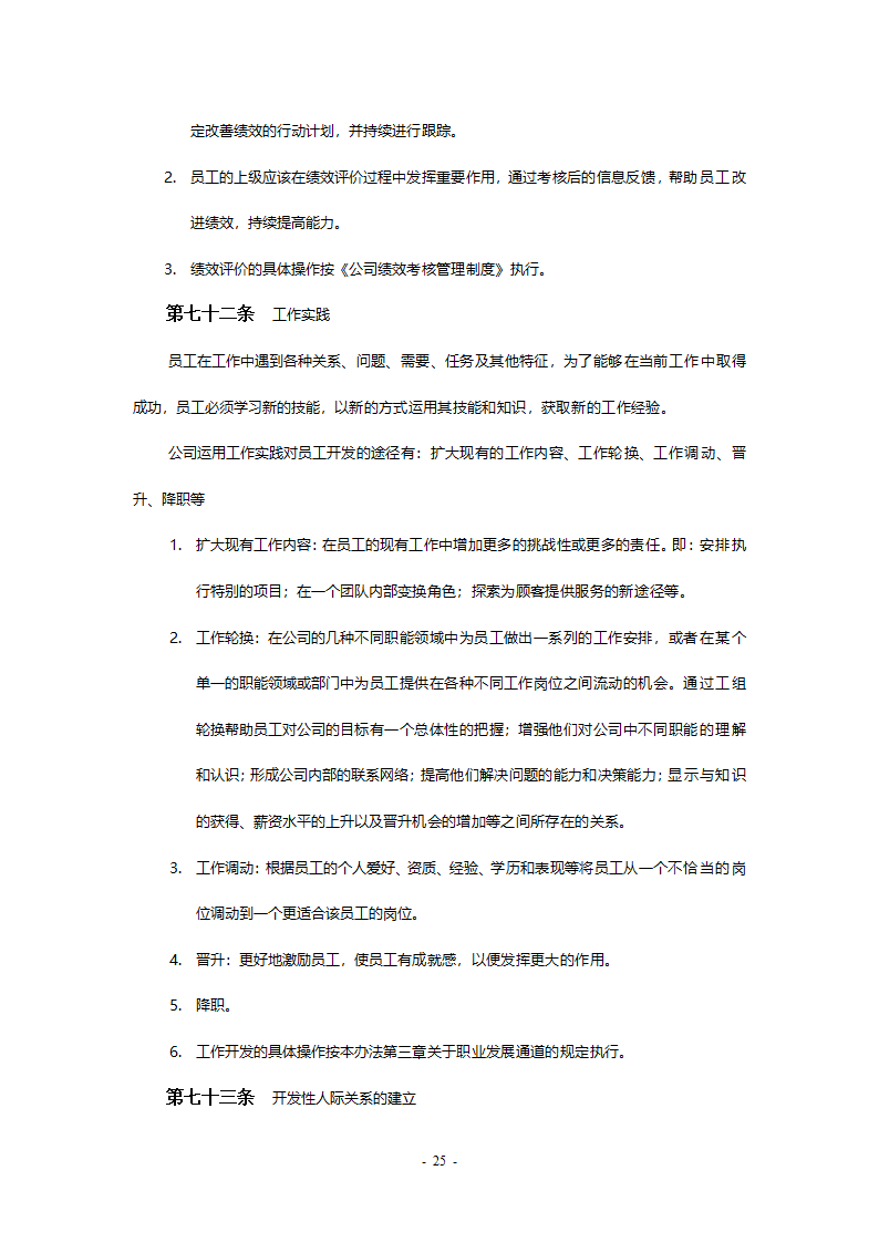 某工程公司改制项目职业生涯规划制度final.doc第25页