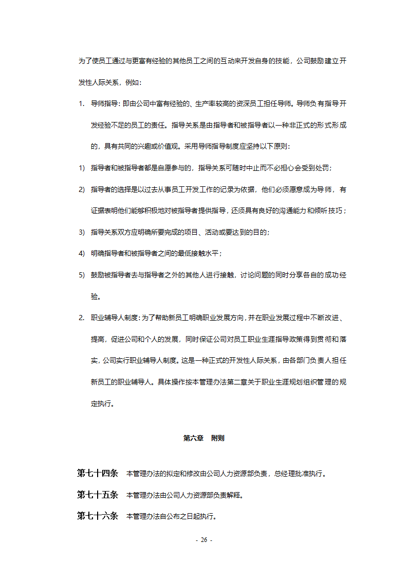 某工程公司改制项目职业生涯规划制度final.doc第26页