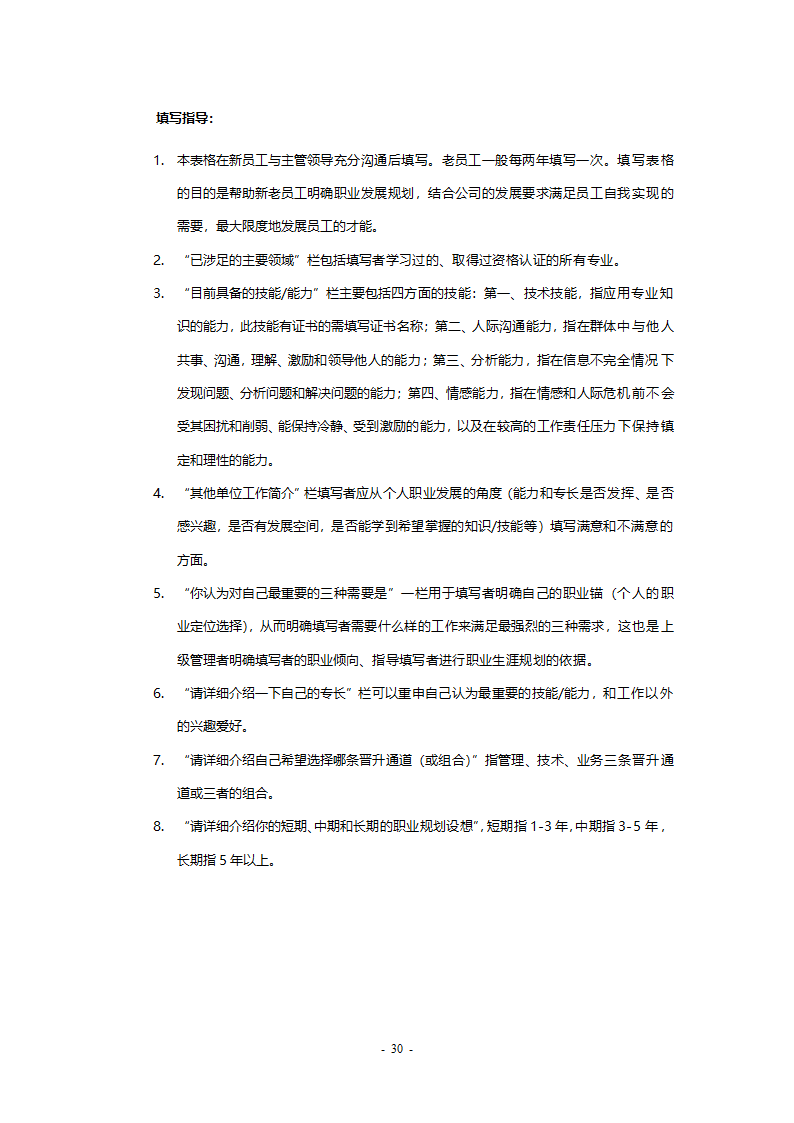 某工程公司改制项目职业生涯规划制度final.doc第30页